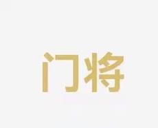 术能力